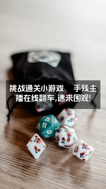 抖音小宝xx(助眠)视频封面:挑战通关小游戏🎮手残主播在线翻车,速来围观!