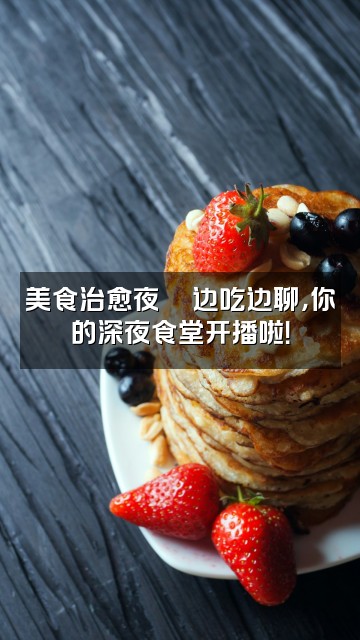 抖音小宝xx(助眠)视频封面:美食治愈夜🍜边吃边聊,你的深夜食堂开播啦!